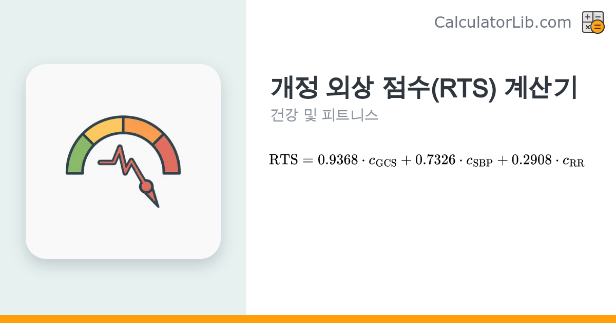 개정 외상 점수(RTS) 계산기 | GCS·혈압·호흡수로 중증도 평가 - CalculatorLib