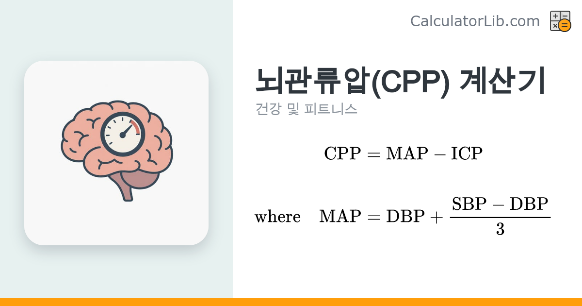 뇌관류압(CPP) 계산기 | MAP와 ICP로 간편 계산 - CalculatorLib