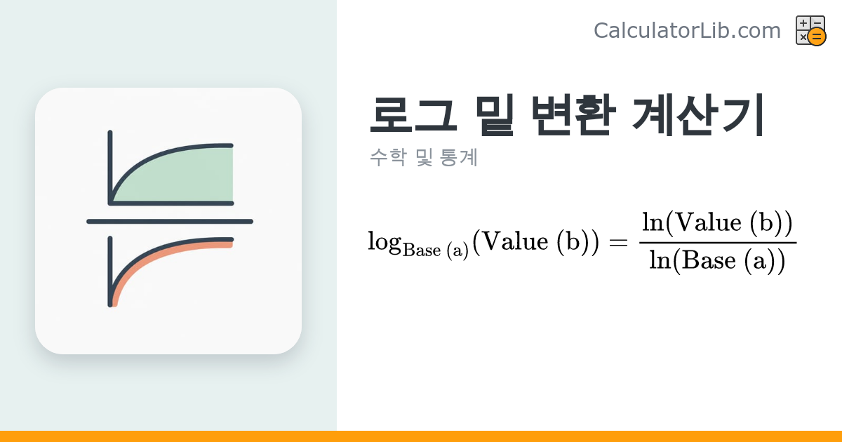 logₐ(b) 로그 계산기 (밑 변환 공식, 모든 밑 지원) - CalculatorLib