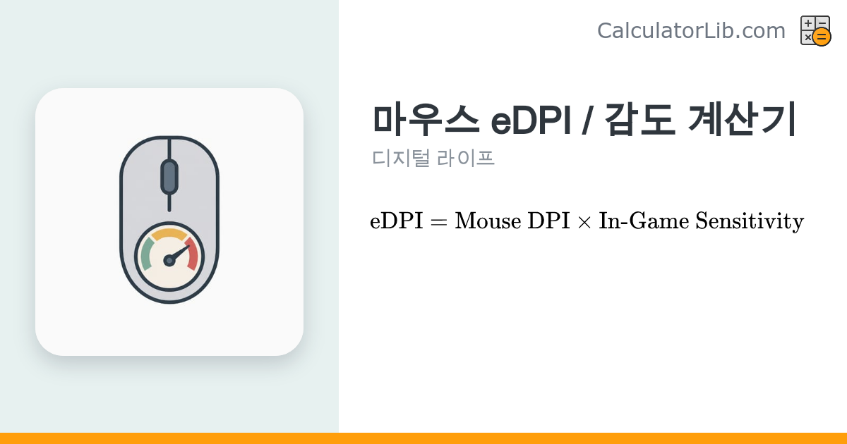 마우스 eDPI / 감도 계산기 - 게임 감도 통일하기 - CalculatorLib