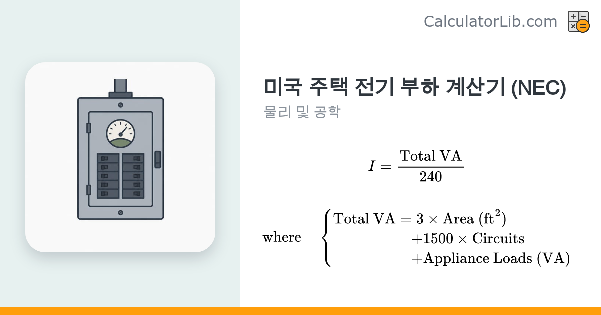 미국 주택 전기 부하 계산기 (NEC 표준) - CalculatorLib