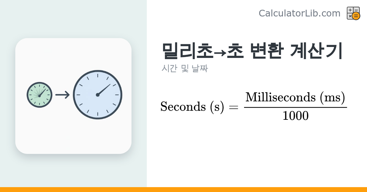 밀리초→초 변환 계산기 — ms를 s로 변환 - CalculatorLib