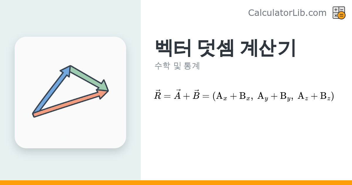 벡터 덧셈 계산기 — 2D·3D 벡터 더하기 - CalculatorLib