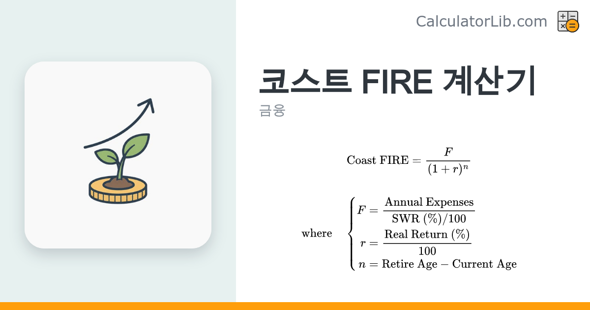 코스트 FIRE 계산기 – 저축 중단 목표 금액 - CalculatorLib