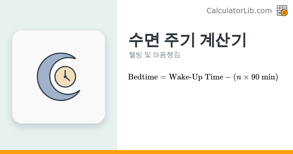 수면 주기 계산기 – 기상 시간으로 알아보는 취침 시간 - CalculatorLib