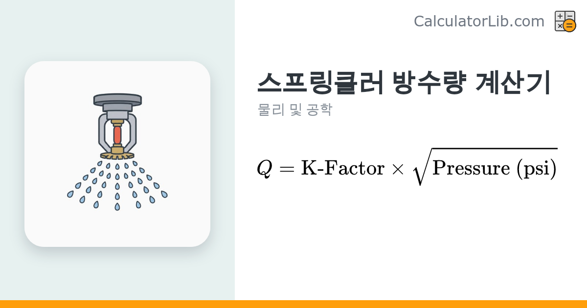 스프링클러 방수량 계산기 | Q = K·√P 공식 - CalculatorLib