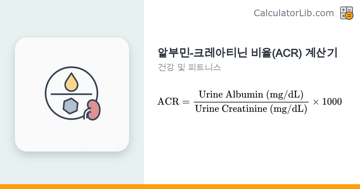 소변 알부민-크레아티닌 비율(ACR) 계산기 mg/g - CalculatorLib