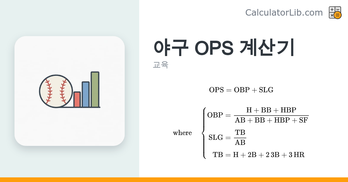 OPS 계산기 - 야구 타자의 OBP·SLG·OPS 계산 - CalculatorLib