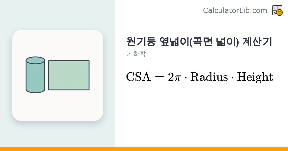 원기둥 옆넓이 계산기 — 곡면 넓이 CSA = 2πrh - CalculatorLib