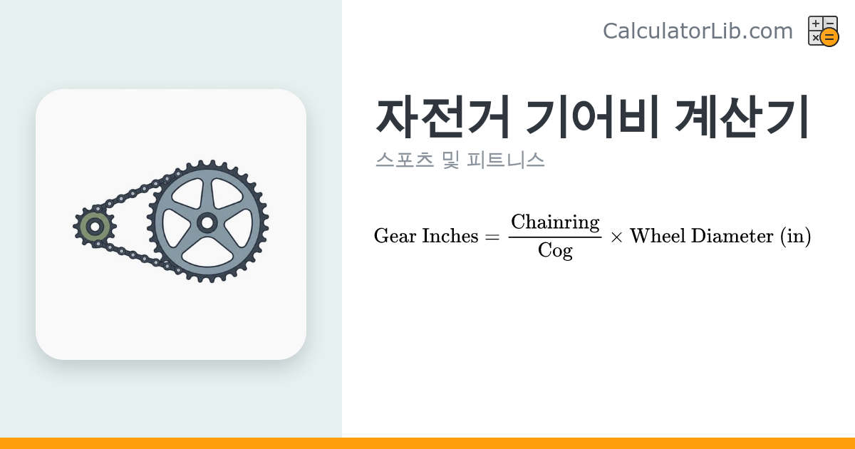 자전거 기어비 계산기 – 기어 인치(Gear Inches) 계산 - CalculatorLib