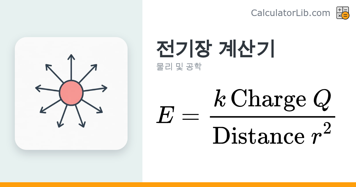 전기장 계산기 — E = kQ/r² - CalculatorLib