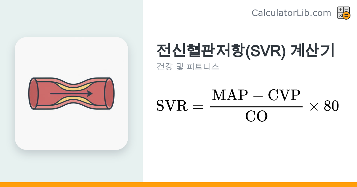 전신혈관저항(SVR) 계산기 | MAP·CVP·심박출량으로 계산 - CalculatorLib