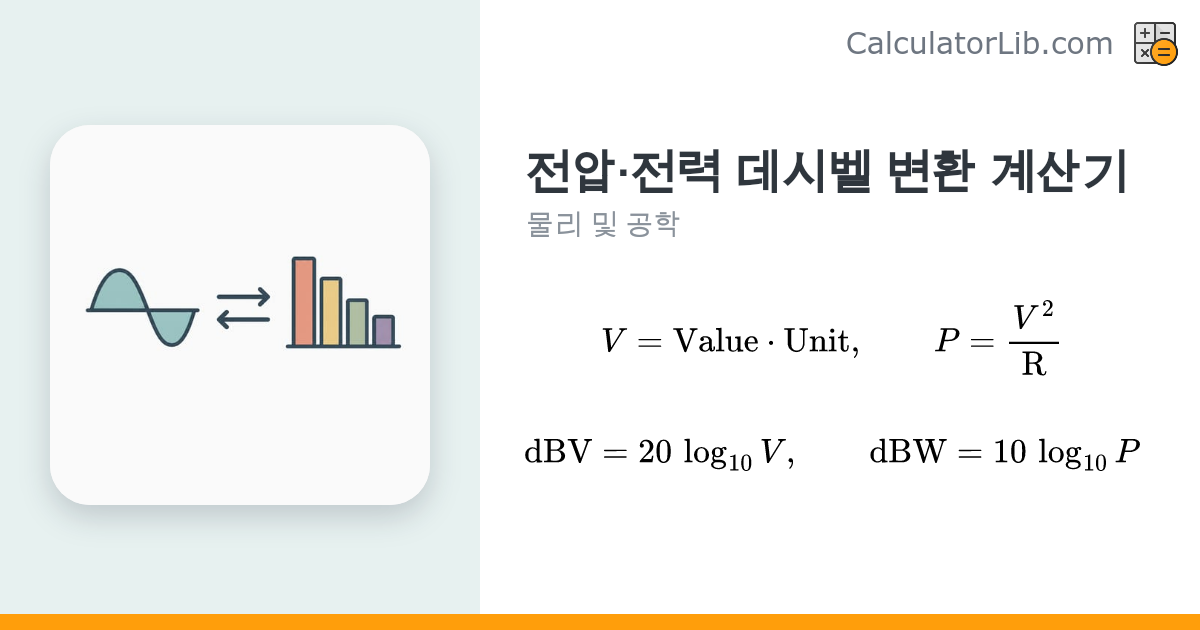 전압·전력 데시벨 변환 계산기 (dBV, dBW) - CalculatorLib