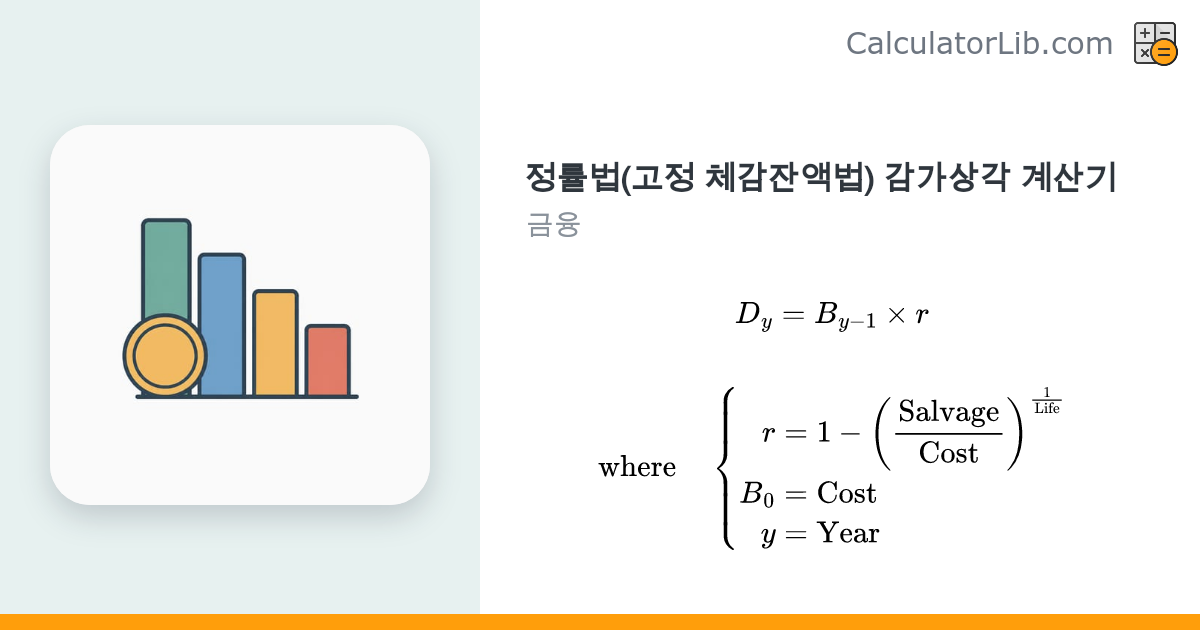 정률법 감가상각 계산기 (Fixed Declining Balance) | 연도별 상각비 계산 - CalculatorLib