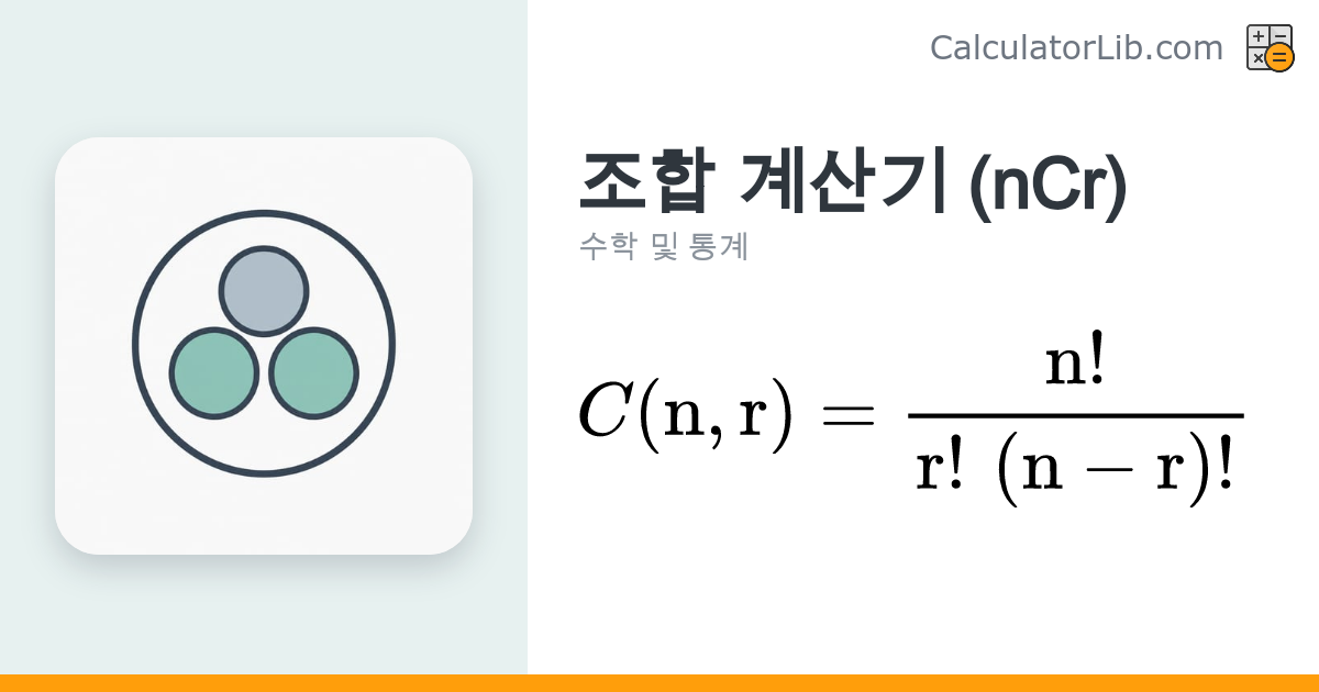 조합 계산기 (nCr) - n개 중 r개 선택 - CalculatorLib