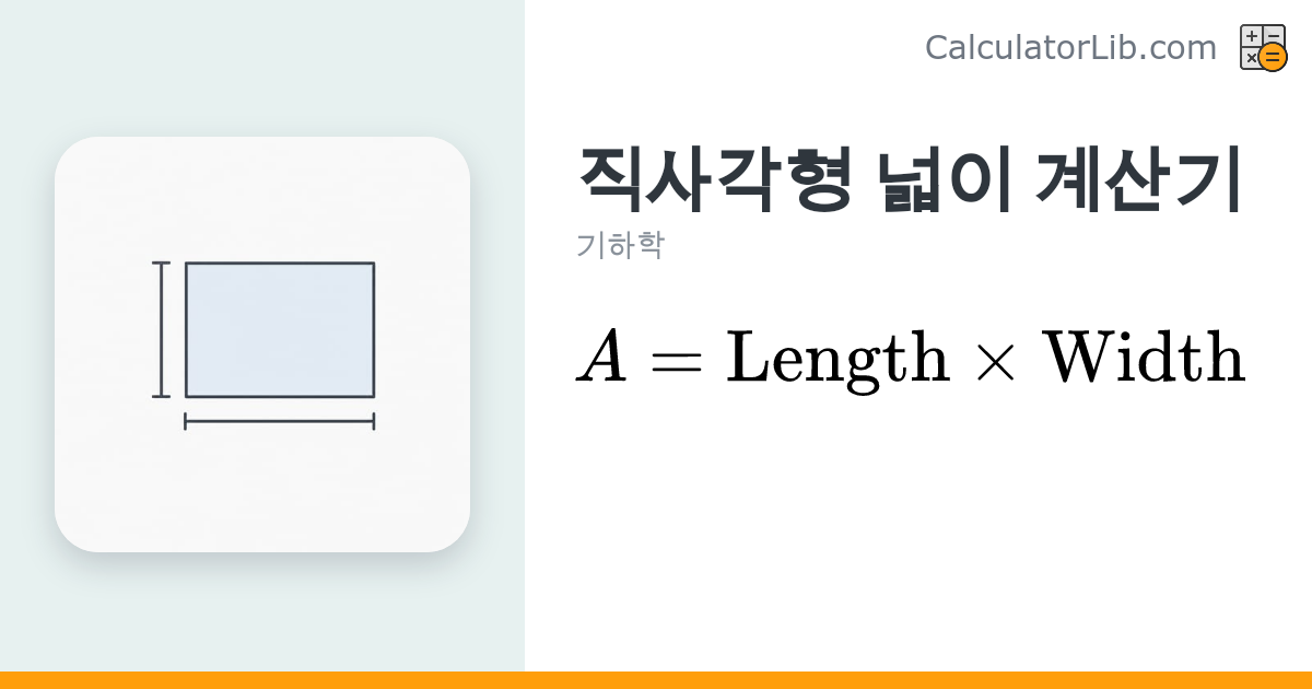 직사각형 넓이 계산기 | A = 가로 × 세로 - CalculatorLib