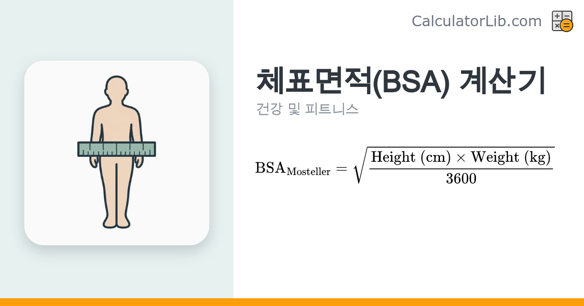 체표면적(BSA) 계산기 – 모스텔러·뒤부아 공식 - CalculatorLib