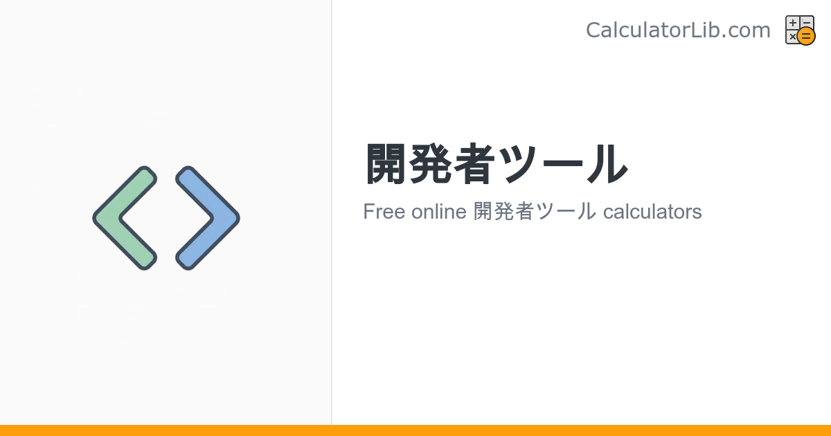 開発者ツール - CalculatorLib
